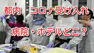 都内 コロナ 受け入れ 病院 ホテル 場所 どこ ウイルス検査
