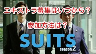 SUITS/スーツ2 エキストラ 募集 いつから 参加方法 撮影場所 口コミ