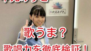 中元みずき 歌うま