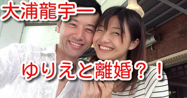 大浦龍宇一 嫁 ゆりえ 離婚 前妻 誰 息子 現在 顔画像