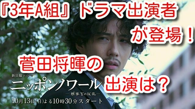 ニッポンノワール 3年A組