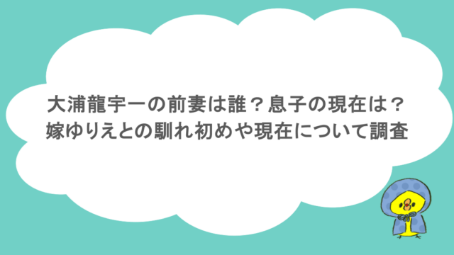 大浦龍宇一の前妻は誰?息子の現在は?嫁ゆりえとの馴れ初めや現在について調査