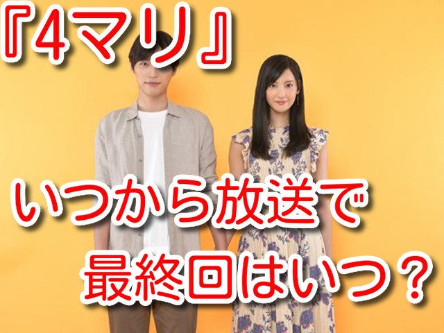 4分間のマリーゴールド 放送日 いつから
