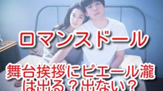 ロマンスドール 舞台挨拶 ピエール瀧