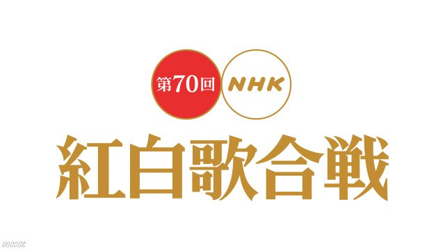 紅白歌合戦 2019 曲順