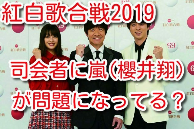 紅白歌合戦 2019 櫻井翔