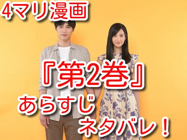 4分間のマリーゴールド 漫画 2巻 ネタバレ