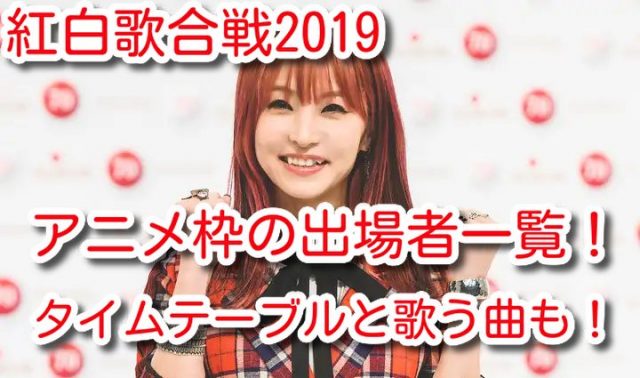 紅白歌合戦 2019 アニメ