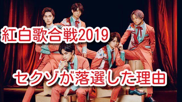 紅白歌合戦 2019 セクゾ