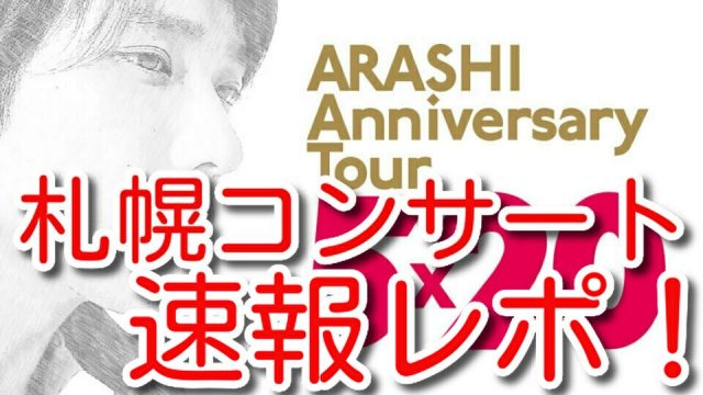 嵐 札幌 コンサート