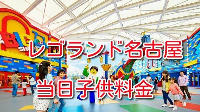 レゴランド名古屋の駐車場が裏ワザで料金無料 場所どこで周辺地図や行き方は エンタメ速報ブログ