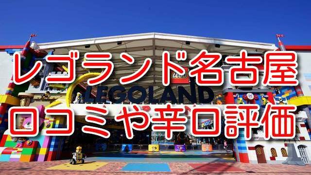 レゴランド名古屋の駐車場が裏ワザで料金無料 場所どこで周辺地図や行き方は エンタメ速報ブログ