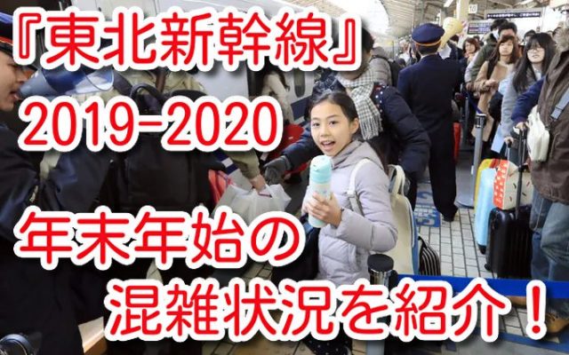 東北新幹線 年末年始 混雑状況