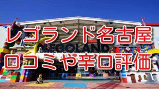 レゴランド名古屋 感想 口コミ
