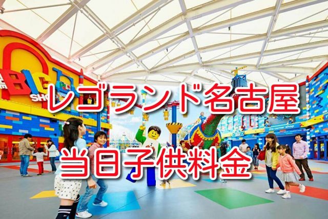 レゴランド名古屋 当日 子供 料金