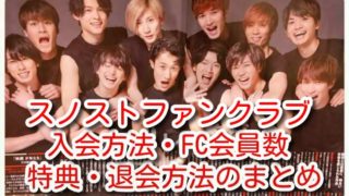 スノスト ファンクラブ 入会 退会