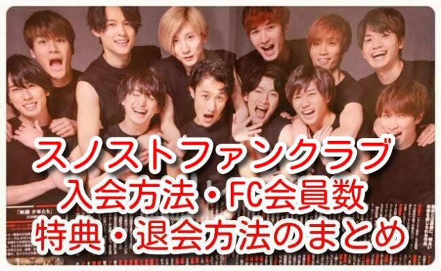 スノスト ファンクラブ 入会 退会