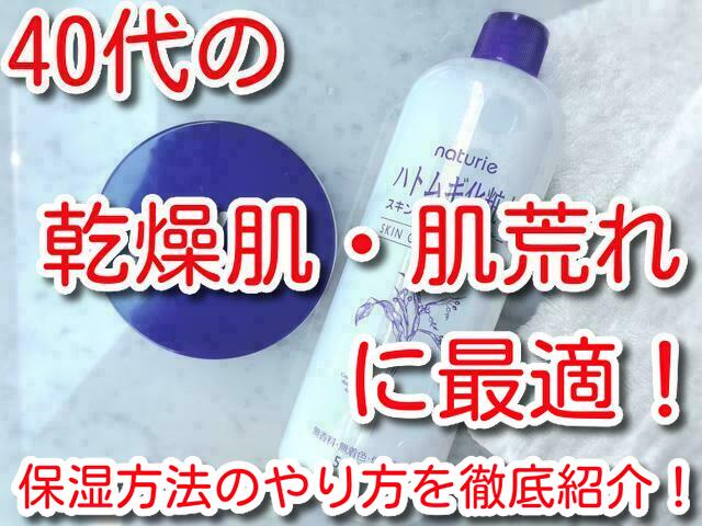 ハトムギ化粧水　ニベア　40代　乾燥肌