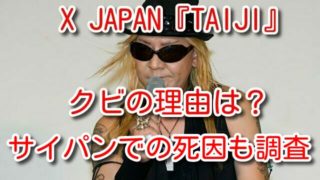 TAIJI 死因 マネージャー XJAPAN