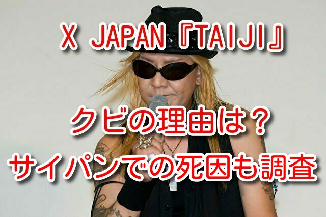 TAIJI 死因 マネージャー XJAPAN
