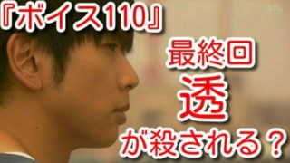 ボイス110 最終回 増田