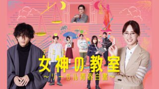 【月9】北川景子主演『女神の教室～リーガル青春白書～』の見どころは？