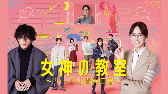 【月9】北川景子主演『女神の教室～リーガル青春白書～』の見どころは？