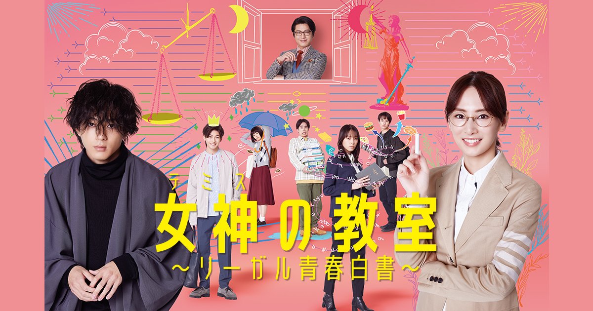 【月9】北川景子主演『女神の教室～リーガル青春白書～』の見どころは？