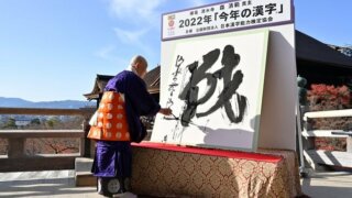 2022年の今年の漢字は『戦』…深い意味を持つ歴代「今年の漢字」10選