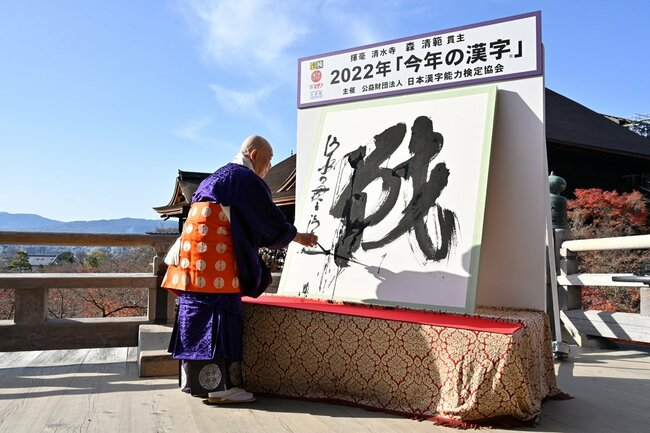 2022年の今年の漢字は『戦』…深い意味を持つ歴代「今年の漢字」10選