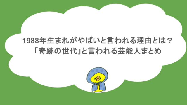 1988年生まれがやばいと言われる理由とは?「奇跡の世代」と言われる芸能人まとめ
