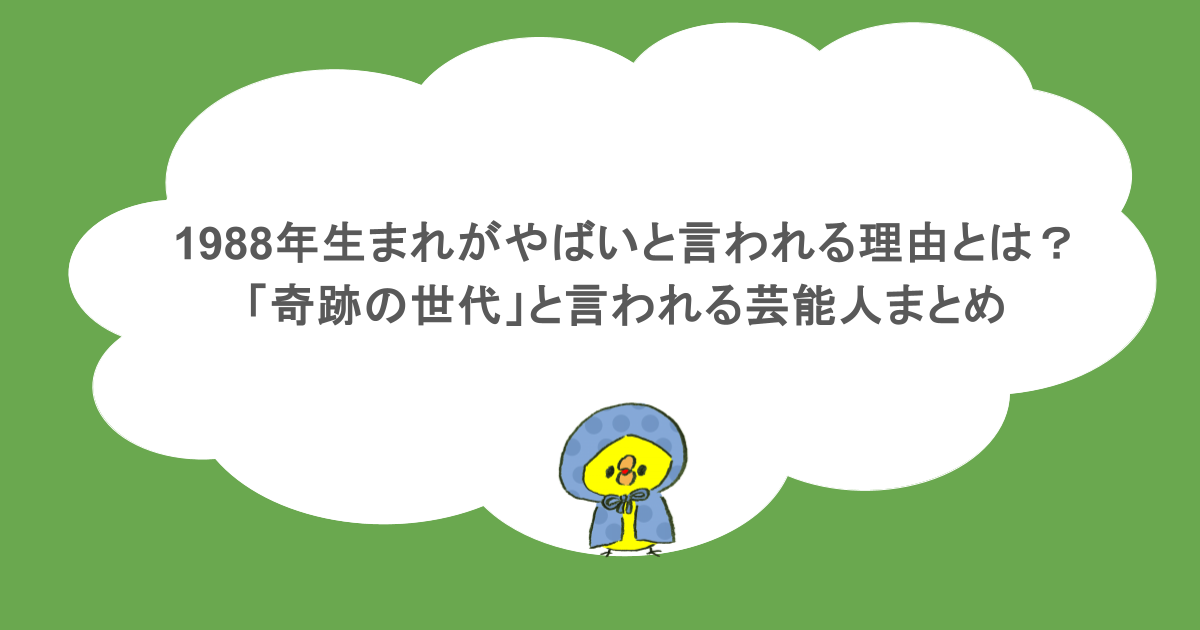 1988年生まれがやばいと言われる理由とは？「奇跡の世代」と言われる芸能人まとめ