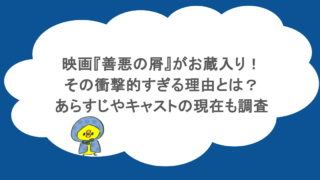 映画『善悪の屑』がお蔵入り!その衝撃的すぎる理由とは?あらすじやキャストの現在も調査