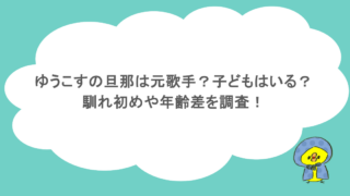 ゆうこすの旦那は元歌手？子どもはいる？馴れ初めや年齢差を調査！