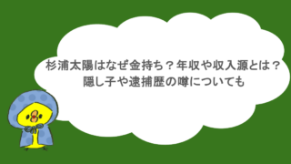 杉浦太陽はなぜ金持ち？年収や収入源とは？隠し子や逮捕歴の噂についても