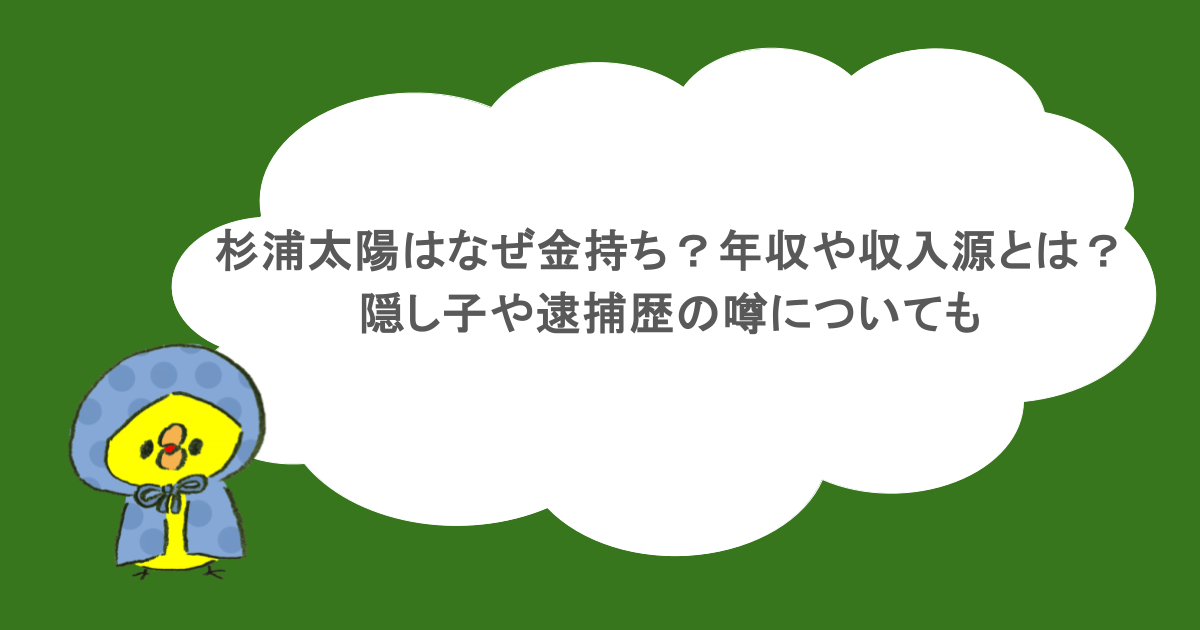 杉浦太陽はなぜ金持ち？年収や収入源とは？隠し子や逮捕歴の噂についても