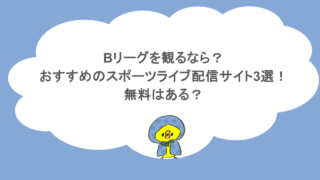 Bリーグを観るなら？おすすめのスポーツライブ配信サイト3選！無料はある？