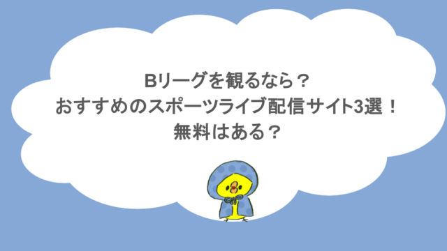 Bリーグを観るなら?おすすめのスポーツライブ配信サイト3選!無料はある?