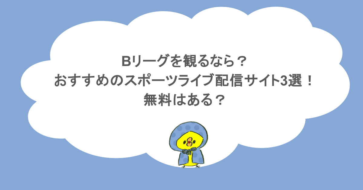 Bリーグを観るなら?おすすめのスポーツライブ配信サイト3選!無料はある?