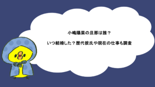 小嶋陽菜の旦那は誰?いつ結婚した?歴代彼氏や現在の仕事も調査
