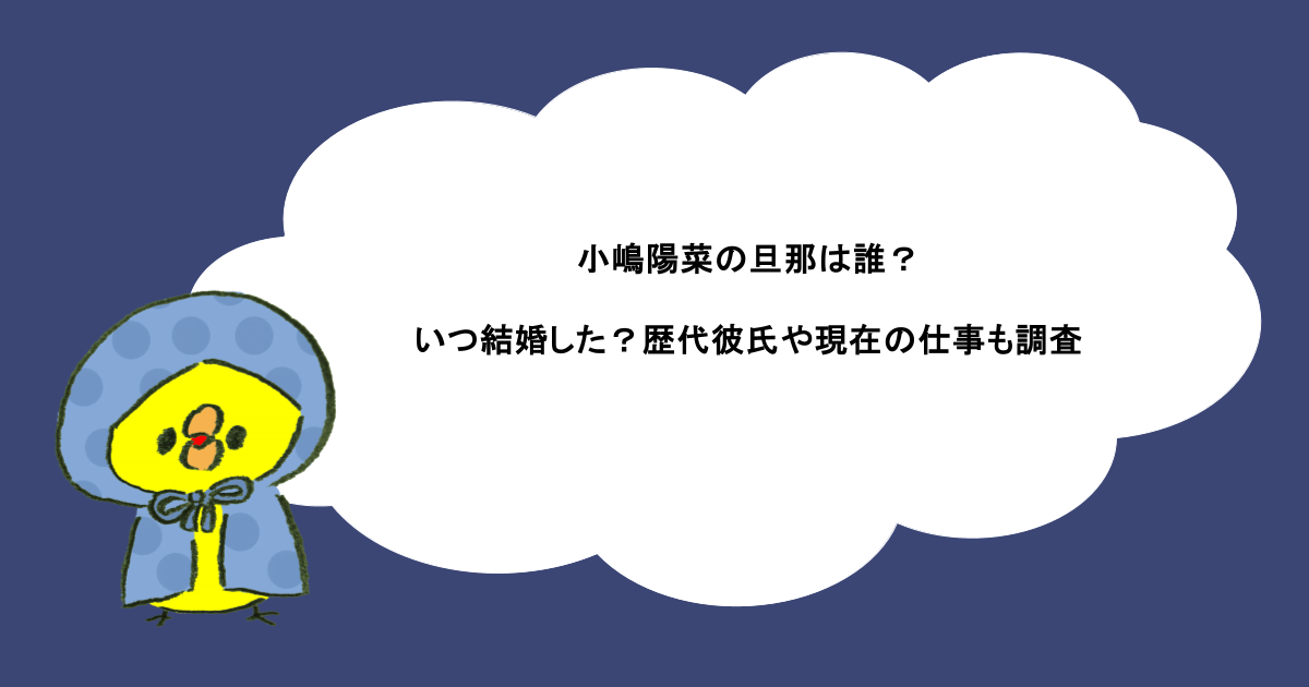 小嶋陽菜の旦那は誰？いつ結婚した？歴代彼氏や現在の仕事も調査