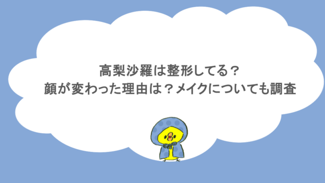高梨沙羅は整形してる?顔が変わった理由は?メイクについても調査