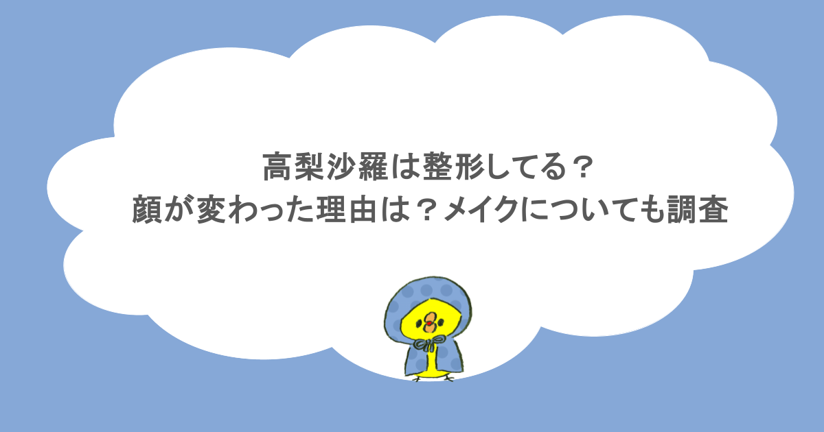 高梨沙羅は整形してる?顔が変わった理由は?メイクについても調査