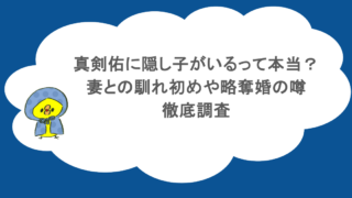 真剣佑に隠し子がいるって本当?妻との馴れ初めや略奪婚の噂について徹底調査