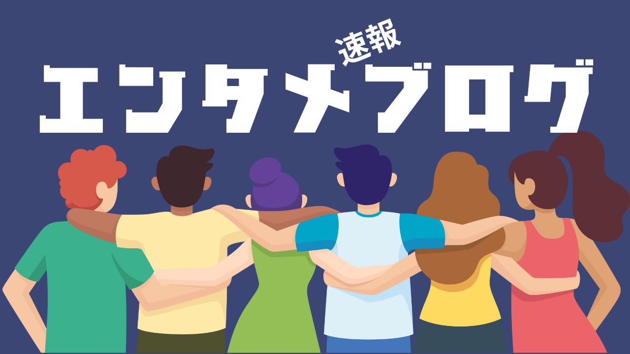 エンタメ速報ブログ