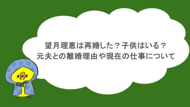 望月理恵は再婚した?子供はいる?元夫との離婚理由や現在の仕事について