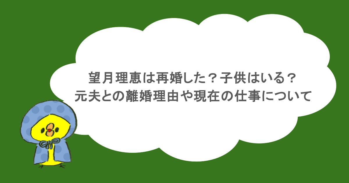 望月理恵は再婚した?子供はいる?元夫との離婚理由や現在の仕事について