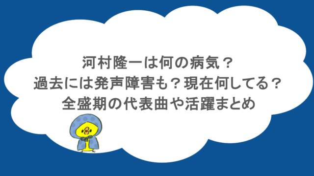 河村隆一は何の病気?過去には発声障害も?現在何してる?全盛期の代表曲や活躍まとめ
