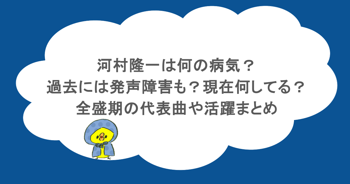 河村隆一は何の病気?過去には発声障害も?現在何してる?全盛期の代表曲や活躍まとめ