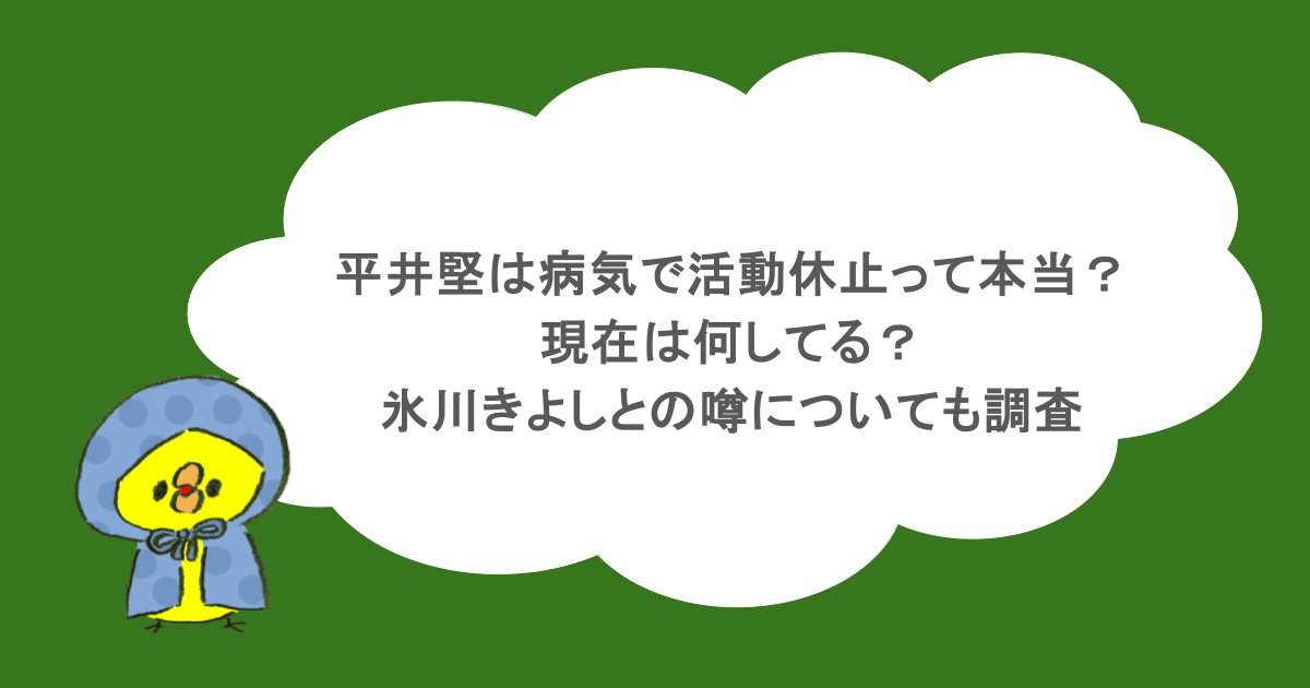 平井堅は病気で活動休止って本当?現在は何してる?氷川きよしとの噂についても調査
